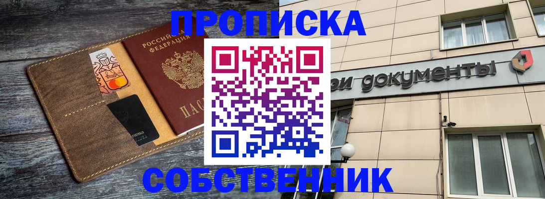 прописка 2025 в Домодедово