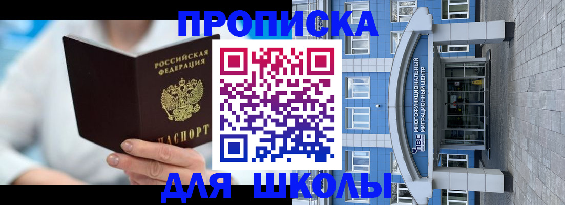 прописка ребенка в Домодедово