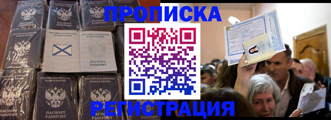 прописка ребенка в Домодедово