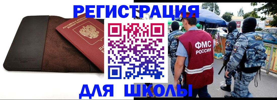 прописка для школы в Домодедово